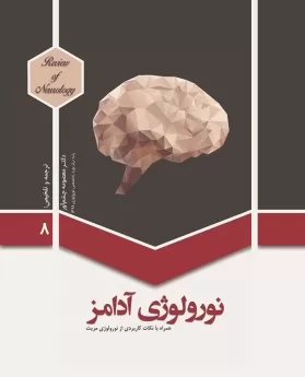 نورولوژی آدامز-جلد 8